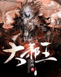 大邪王