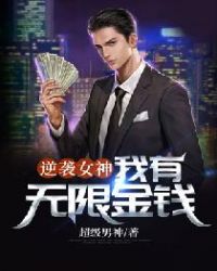 逆袭女神：我有无限金钱