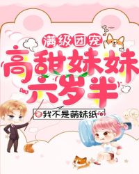 满级团宠：高甜妹妹六岁半