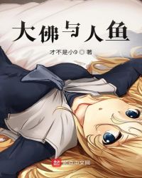 大佛与人鱼