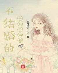 不结婚的一万个理由