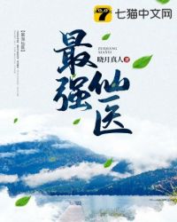 最强仙医