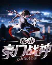 都市豪门战神