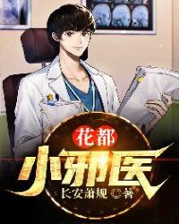 花都小邪医