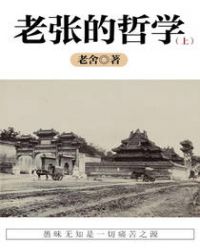 老张的哲学（上）