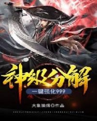 神级分解：一键强化999