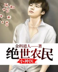 绝世农民小神医