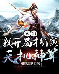 玄幻：我开局扮演天机神算