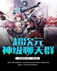 超次元神级聊天群