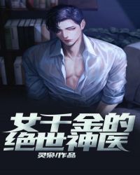 女千金的绝世神医