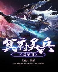 无敌军团之冥府灵兵