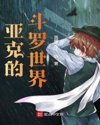 亚克的斗罗世界