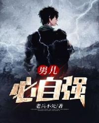 男儿必自强
