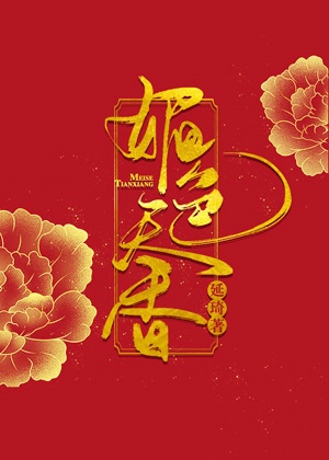 阮安若独孤珩媚色天香全文免费阅读