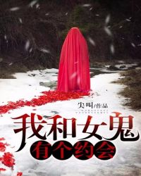 我和女鬼有个约会