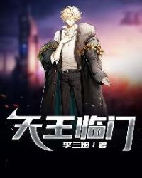 天王临门