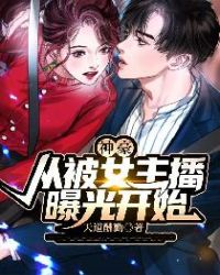 神豪：从被女主播曝光开始