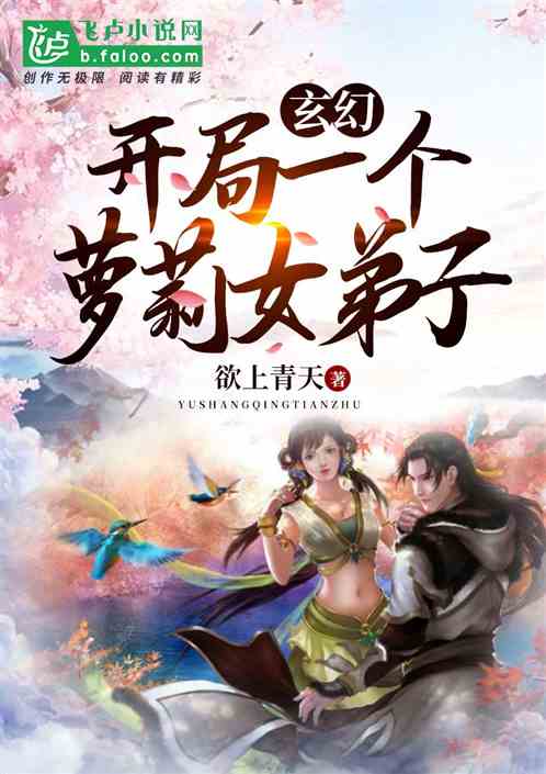 玄幻：开局一个女弟子