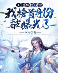 天道神榜现世，我榜首身份被曝光了