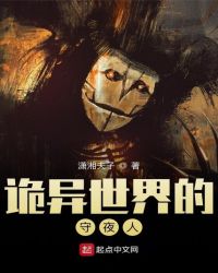 诡异世界的守夜人