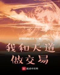 我和天道做交易