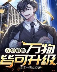万倍增幅：万物皆可升级