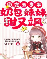团宠五岁半：奶包妹妹甜又飒