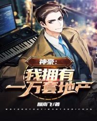 神豪：我拥有一万套地产