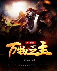 我，妖神，万物之主