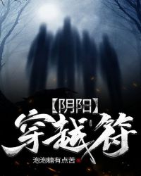 阴阳穿越符