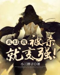 玄幻之我被杀就变强