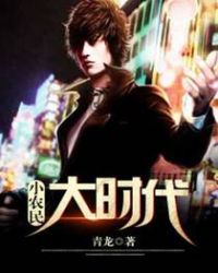 小农民大时代