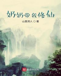 奶奶带我修仙