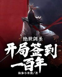 绝世剑圣：开局签到一百年