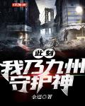 此刻我乃九州守护神