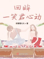回眸一笑君心动