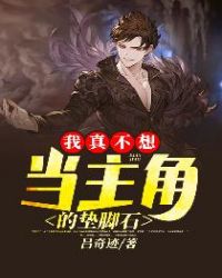 我真不想当主角的垫脚
