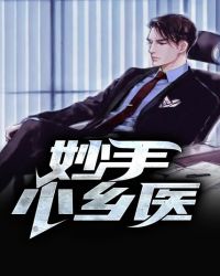 妙手小乡医