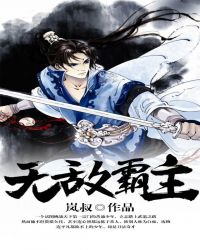 无敌霸主