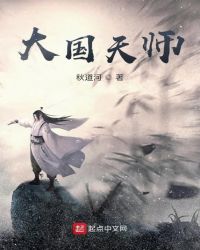 大国天师