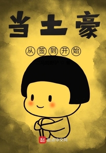 当土豪从签到开始