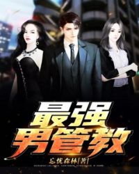 最强男管教