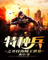 特种兵之开挂海贼王世界