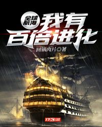 全球航海：我有百倍进化