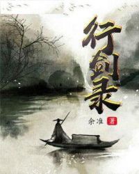 行剑录