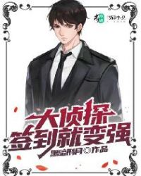 大侦探：签到就变强