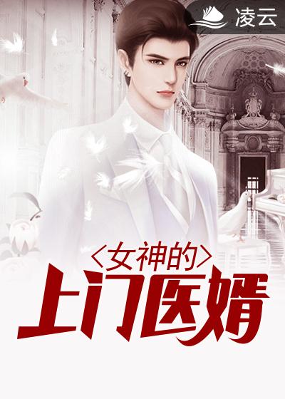 都市至尊医婿