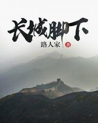 长城脚下