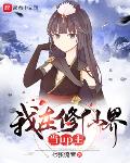 我在修仙界当up主