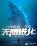 全球御兽：我能无限进化